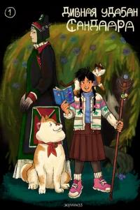 Wonderful udagan Sandaara