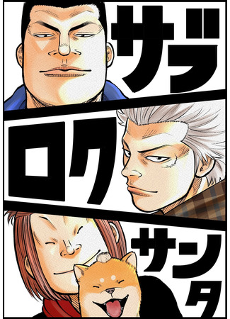 WORST Gaiden - Sabu Roku Santa the Nameless Crows