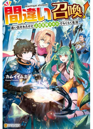 Wrong summons! I got kicked out, but my upwardly compatible skills make life easy