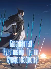 Xiu Xian Zhe Da Zhan Chao Neng Li | Бессмертный культиватор против суперспособностей