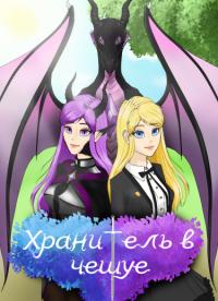 Хранитель в чешуе | Хранитель в чешуе