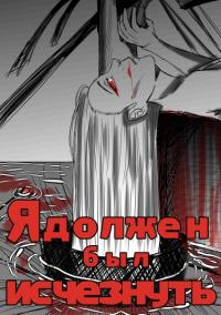 Я должен был исчезнуть | Я должен был исчезнуть