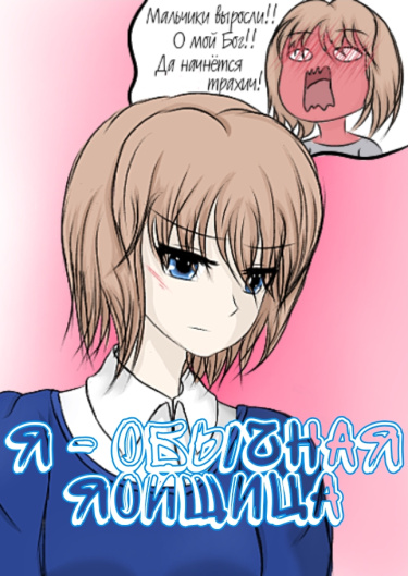 Я - обычная яойщица