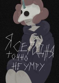 | Я сегодня точно не умру