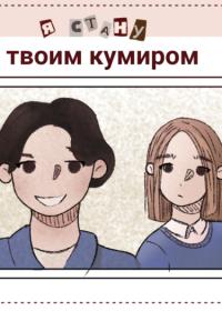 Я стану твоим кумиром | Я стану твоим кумиром