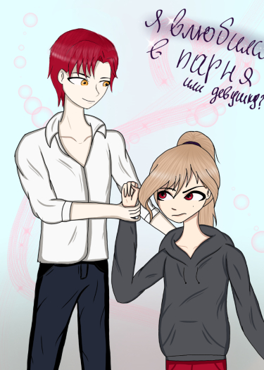 Я влюбился в парня или девушку?