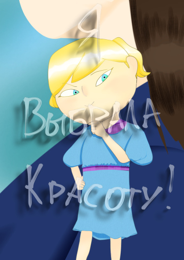 Я выбрала красоту