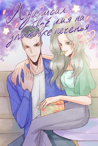 Я записал твоё имя на упаковке печенья