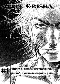 Yablochny Grisha | Яблочный Гриша