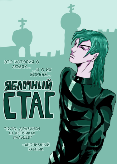 Яблочный Стас