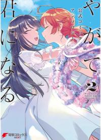 Yagate Kimi ni Naru Official Comic Anthology | В конечном счёте я стану твоей Антология