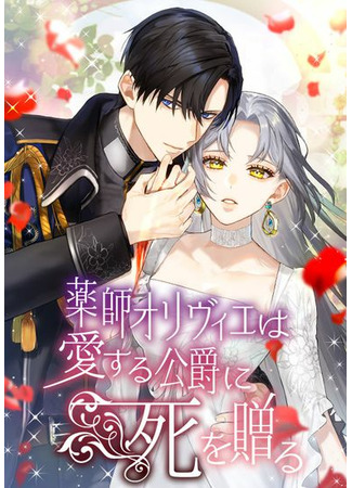 Yakushi Olivier wa Aisuru Koushaku ni Shi wo Okuru