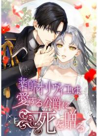 Yakushi Olivier wa Aisuru Koushaku ni Shi wo Okuru | Фармацевт Оливье приведёт герцога к смерти