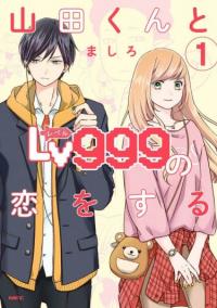 Yamada-kun to Lv999 no Koi wo Suru | Моя любовь 999 уровня к Ямада-куну