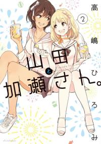 Yamada to Kase-san | Ямада и Касэ-сан