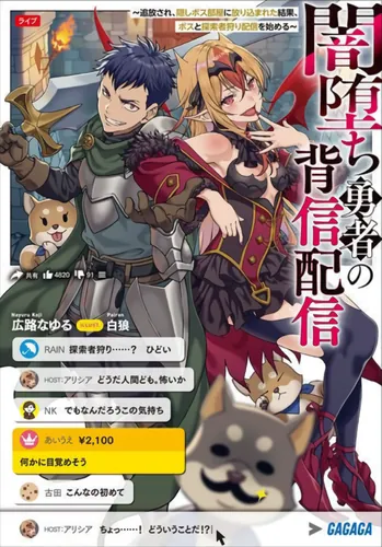 Yamiochi Yuusha no Haishin Haishin~Tsuihousare, Kakushi Boss Beya ni Hourikomareta Kekka, Boss to Tansakushagari Haishin wo Hajimeru