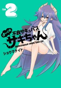 Yoiko Kei Furyou Succubus Saki-chan | Непослушный суккуб Саки-чан