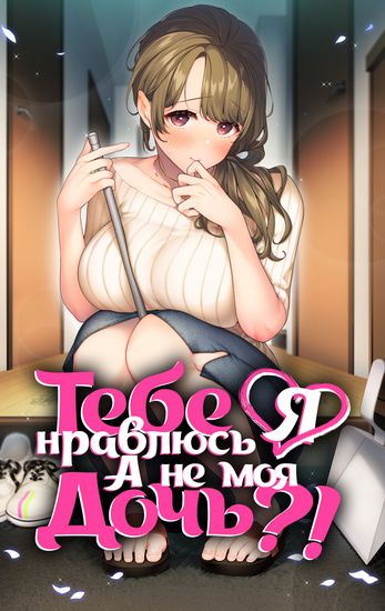 You Like Me (Mama), Not My Daughter!?