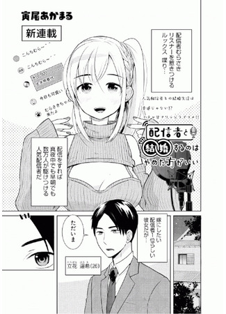 You Shouldn't Marry a Streamer.