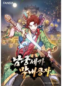 Youngest Son of the Namgung Clan | Младший сын клана Намгун