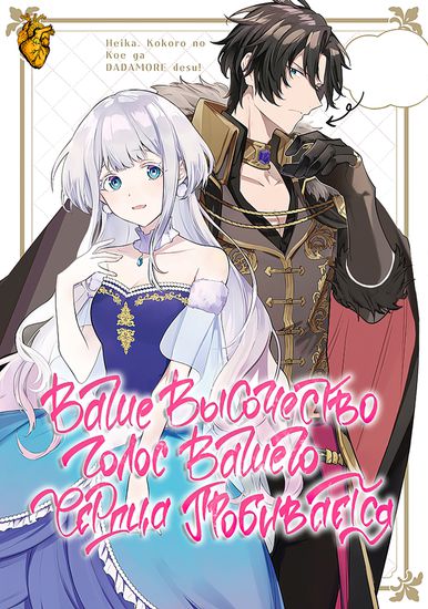 Your Majesty, the Voice of Your Heart is Leaking Out!