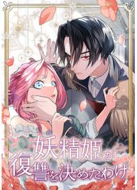 Yousei Hime ga Fukushuu wo Kimeta Wake | Месть принцессы, переродившейся по велению феи