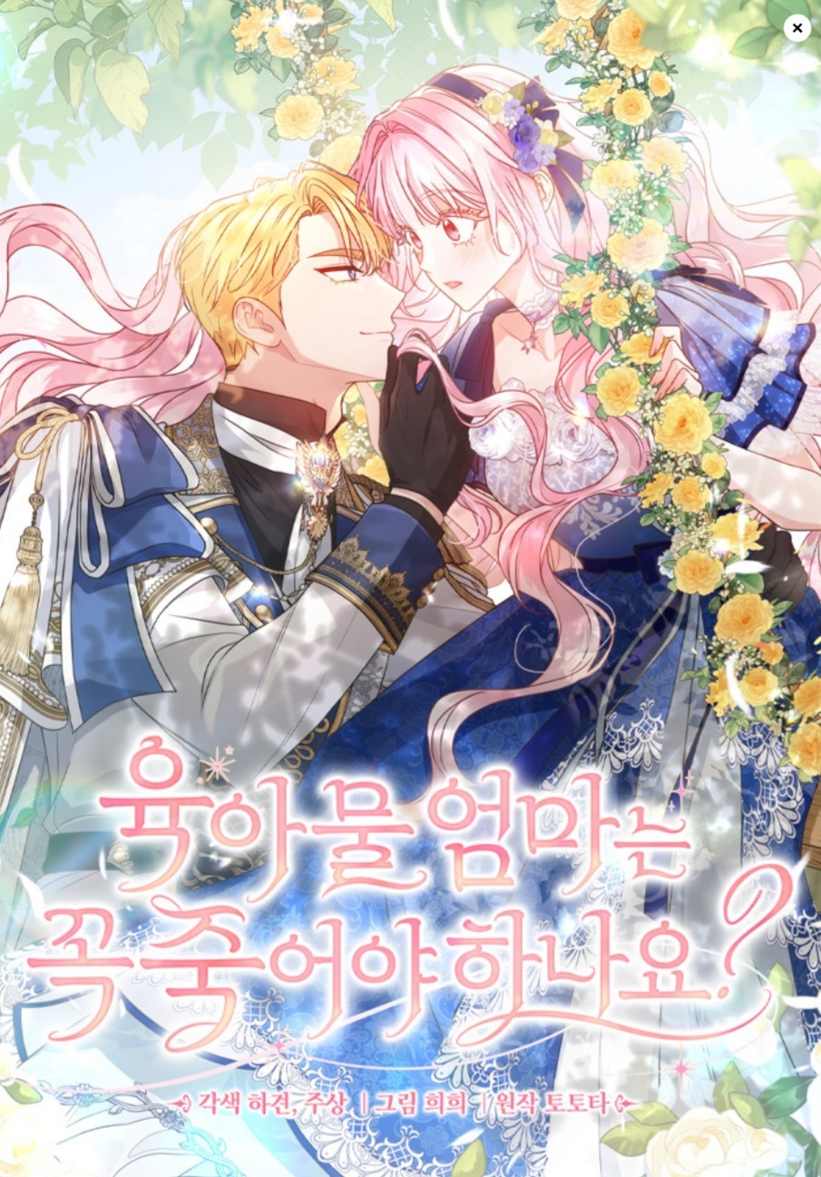 yug-amul eommaneun kkog jug-eoya hanayo?