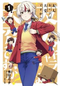 Yuujin Character wa Taihen desu ka? | Разве сложно быть другом?
