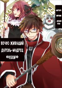 Yuukyuu no Gusha Asley no, Kenja no Susume | Рекомендация мудреца вечного дурака Азли - и Великое приключение Почи