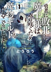 Yuusha ni Haiboku Shita Maousama wa Kaerizaku tame ni Mamonogirudo o Tsukuru koto ni Shimashita | Возвращение короля демонов, который сформировал гильдию демонов после поражения от Героя