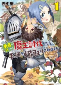 Yuusha No Gawari Ni Maou Toubatsu Shitara Tegara O Yokodoroi Saremashita | Лжегерою нет места в этом мире