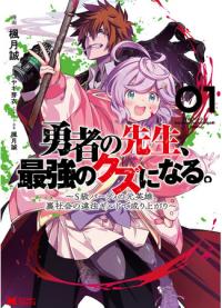 Yuusha no Sensei, Saikyou no Kuzu ni naru. - S-kyuu Party no Moto Eiyuu, Ura Shakai no Ihou Guild de Nariagari | Сильнейший отброс S ранга создает темную гильдию