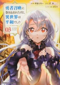 Yuusha Shoukan ni Makikomareta kedo, Isekai wa Heiwa deshita | Я был призван как герой, но этот мир такой... мирный?!