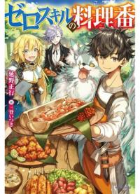Zero Sukiru no Ryouriban | Повар нулевого уровня