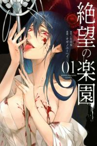 Zetsubou no Rakuen | Рай отчаяния