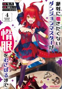 Zettai ni Hatarakitakunai Dungeon Master ga Damin wo Musaboru made | Ленивый Мастер Подземелий