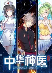 Zhonghua Shenyi | Гениальный деревенский доктор