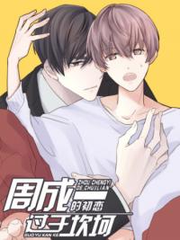 Zhou Cheng Yi’S Bumpy First Love | Первая фальшивая любовь Чжоу Чэна