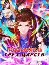 Zhu Zai San Jie | Повелитель трех царств