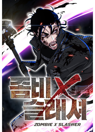 Zombie × Slasher